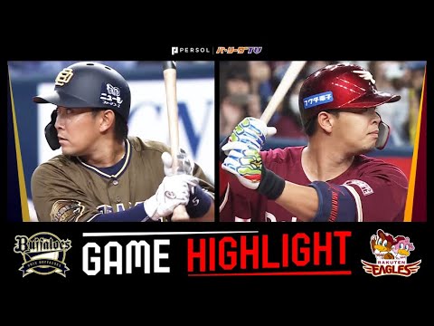 Pacific-League: 2022年8月9日 オリックス対東北楽天 試合ハイライト