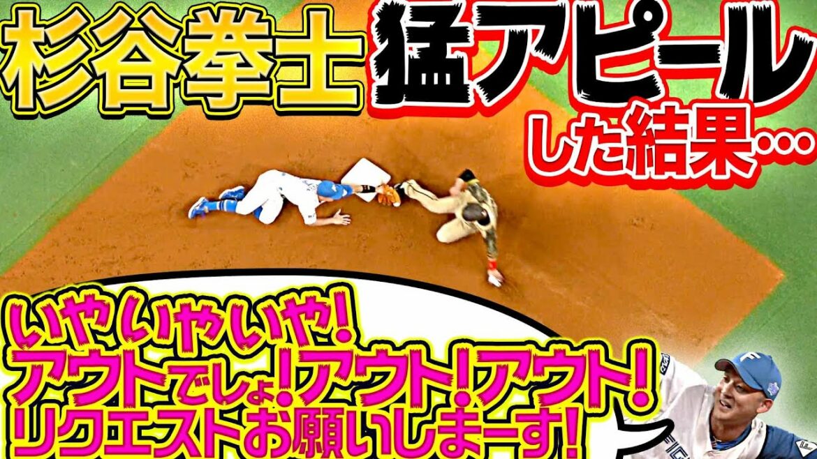 Pacific-League: 【猛アピールした結果…】杉谷拳士『アウトでしょ! アウト!アウト!リクエストちょうだい!!』