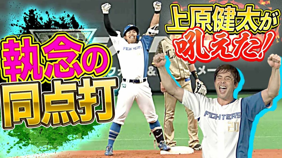 Pacific-League: 【上原吼えた!!】今川優馬『執念の同点タイムリー』