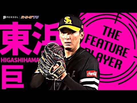 Pacific-League: 東浜巨『佐々木朗希との”無安打対決”制し2カ月ぶりの価値ある1勝』《THE FEATURE PLAYER》