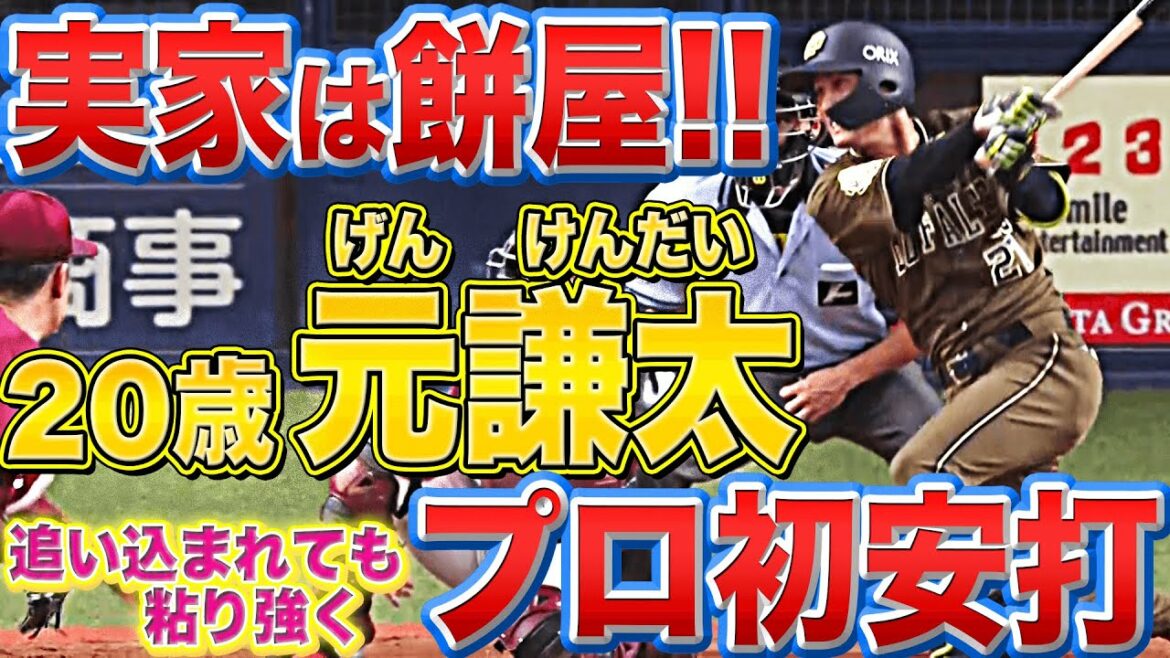 Pacific-League: 【実家は餅屋】高卒2年目・元謙太『追い込まれても粘り強く…プロ初安打・初打点』