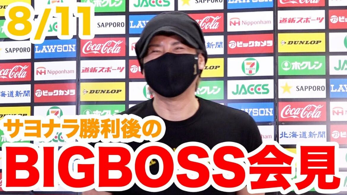 Hokkaido-Nippon-Ham-Fighters: 8月11日 BIGBOSS会見