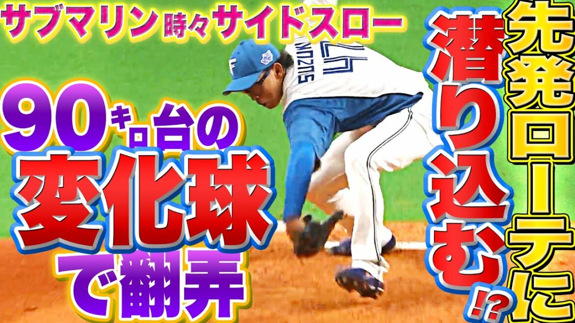 Pacific-League: 【サブマリン】鈴木健矢『90㌔台の“超スロー変化球”で獅子を翻弄』【時々サイドスロー】