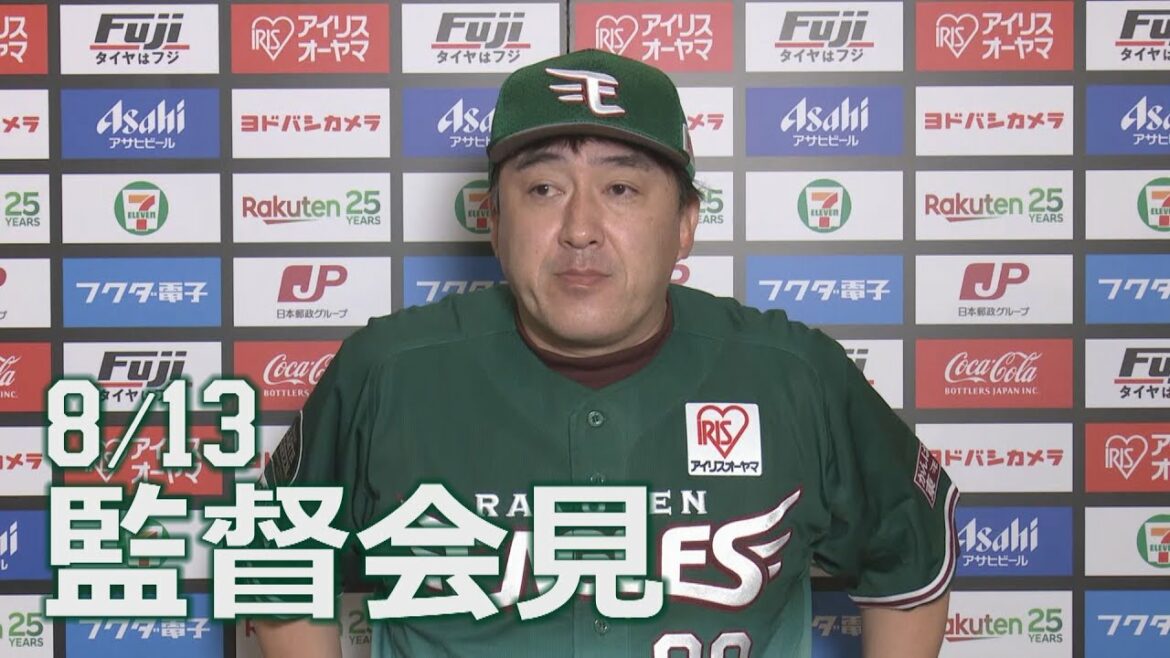 Tohoku-Rakuten-Golden-Eagles: 【2022/8/13】E-L vs.埼玉西武ライオンズ 19回戦 監督会見