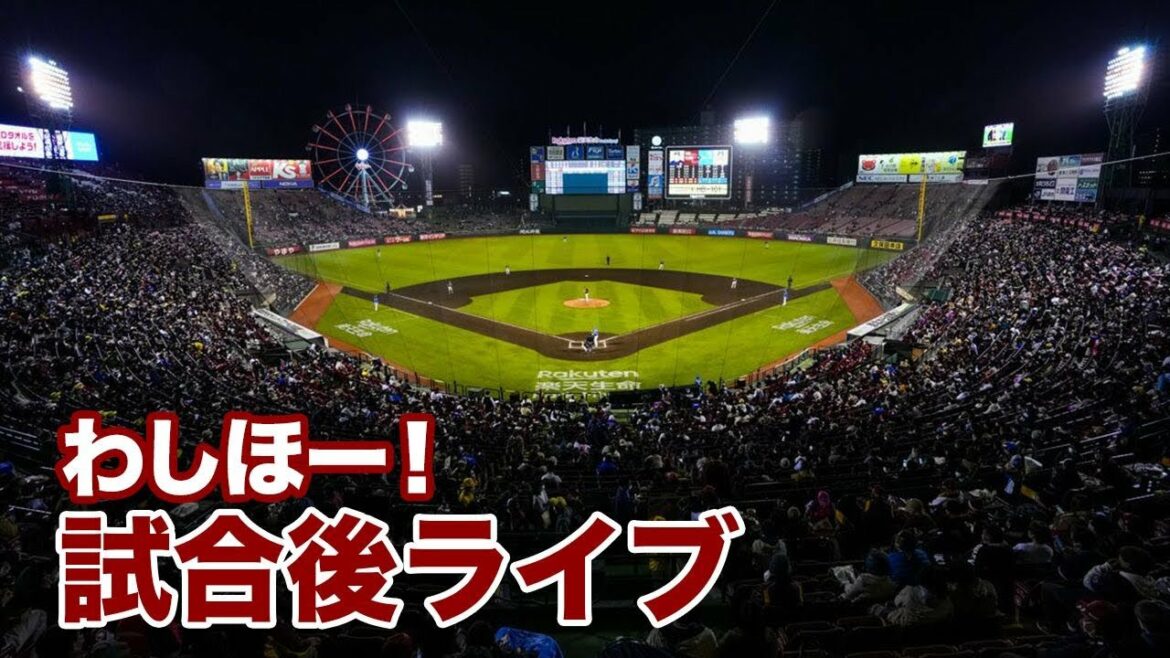 Tohoku-Rakuten-Golden-Eagles: #わしほー!試合後ライブ(8/14)