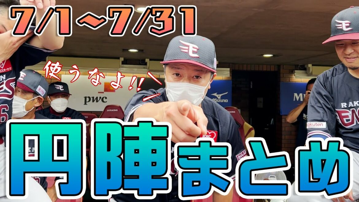 Tohoku-Rakuten-Golden-Eagles: 円陣まとめ2022 ~7月篇~