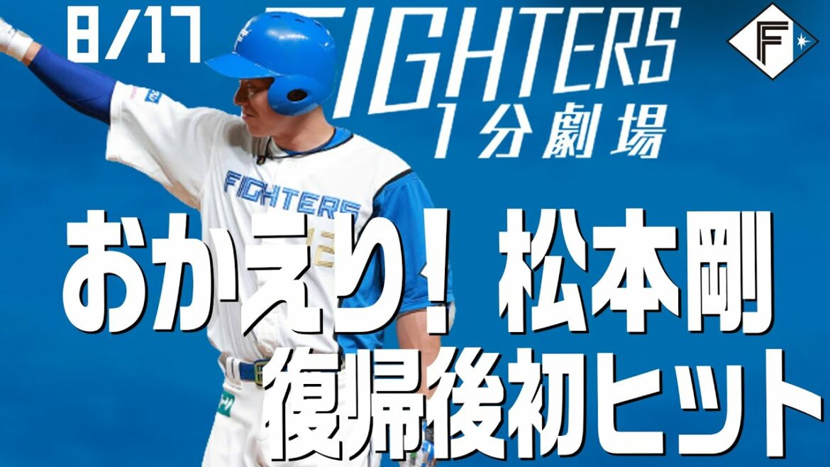 Hokkaido-Nippon-Ham-Fighters: 【ファイターズ1分劇場】おかえり松本剛 復帰後初ヒット