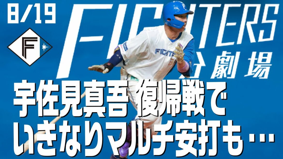 Hokkaido-Nippon-Ham-Fighters: 【ファイターズ1分劇場】 宇佐見真吾復帰後いきなりマルチ安打!