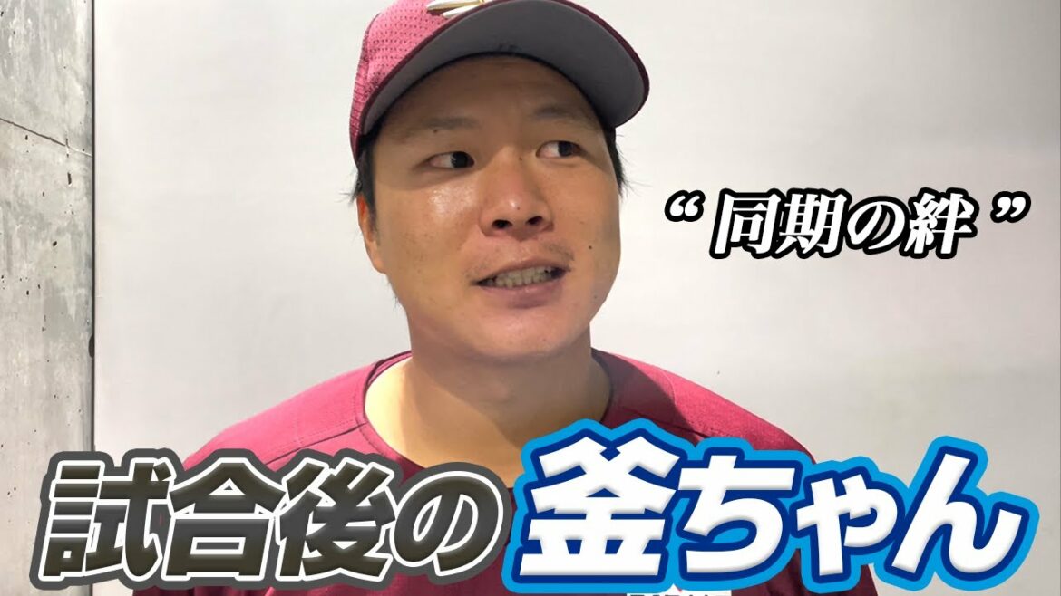 Tohoku-Rakuten-Golden-Eagles: 【同期の絆】試合後の釜ちゃん