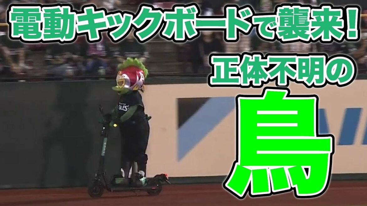 Tohoku-Rakuten-Golden-Eagles: 今夜も出没! 今日は電動キックボードで…正体不明の??