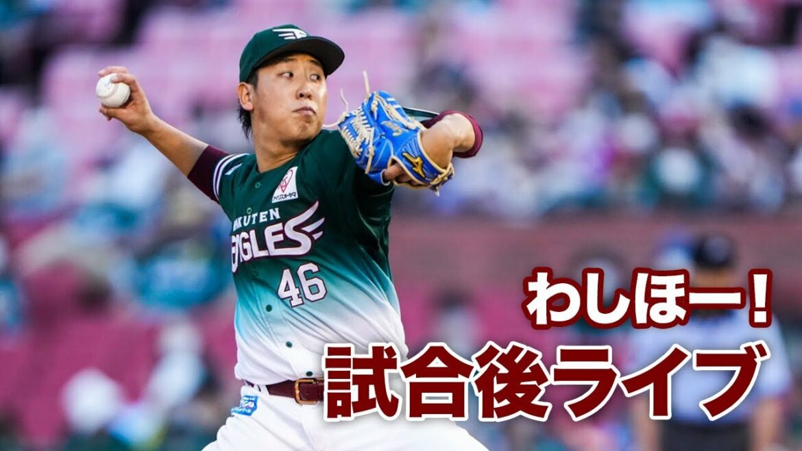 Tohoku-Rakuten-Golden-Eagles: #わしほー!試合後ライブ(8/21)