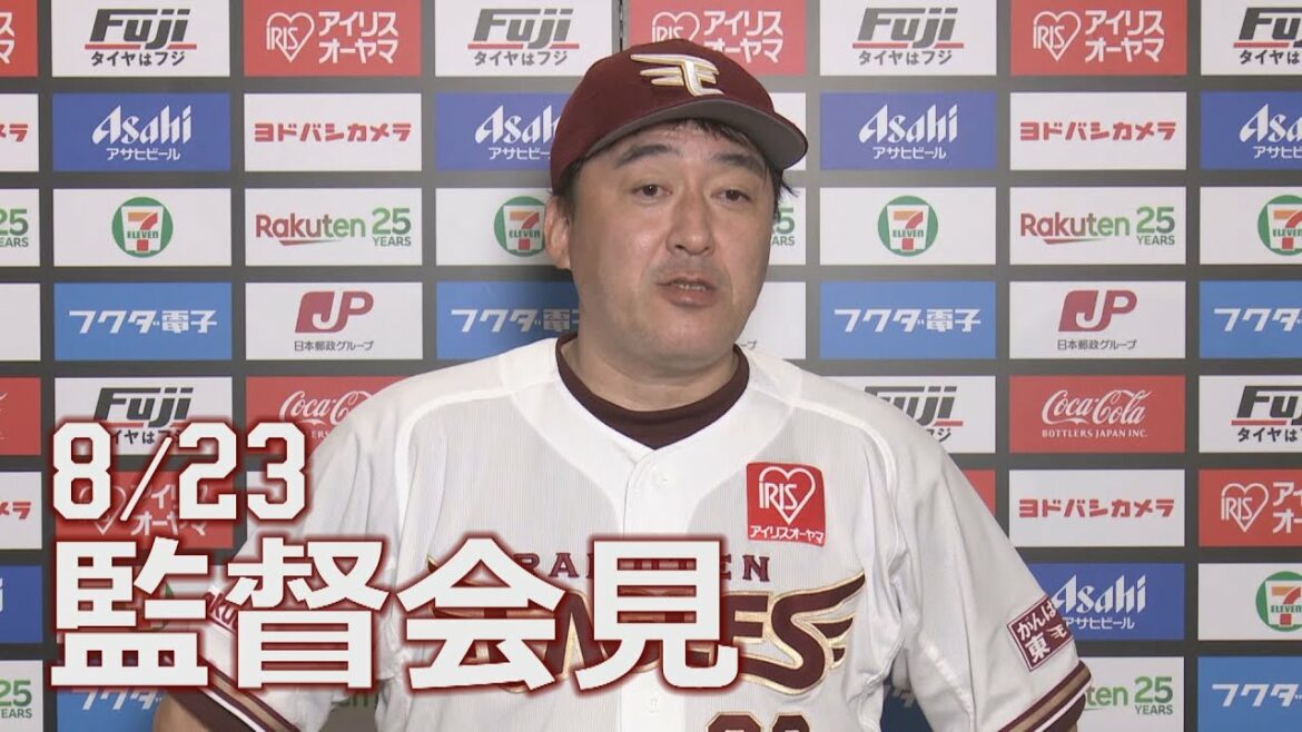 Tohoku-Rakuten-Golden-Eagles: 【2022/8/23】E-H vs.福岡ソフトバンクホークス 16回戦 監督会見