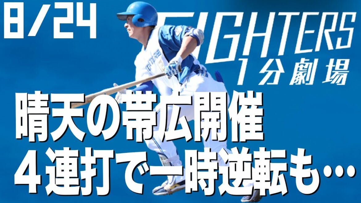 Hokkaido-Nippon-Ham-Fighters: 【ファイターズ1分劇場】 晴天の帯広開催 4連打で一時逆転も