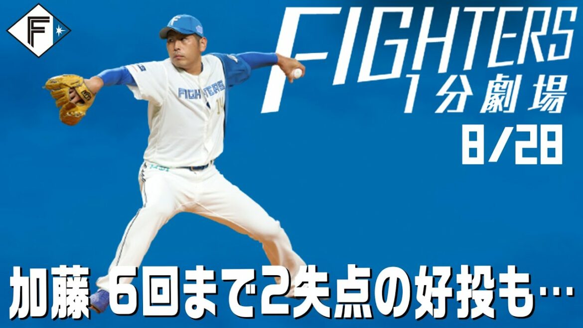 Hokkaido-Nippon-Ham-Fighters: 【ファイターズ1分劇場】加藤6回まで2失点の好投も…