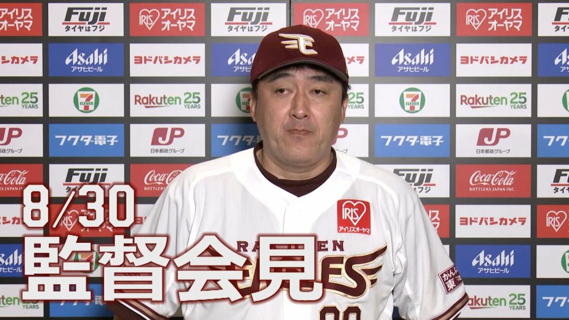 Tohoku-Rakuten-Golden-Eagles: 【2022/8/30】E-B vs.オリックス・バファローズ 18回戦 監督会見