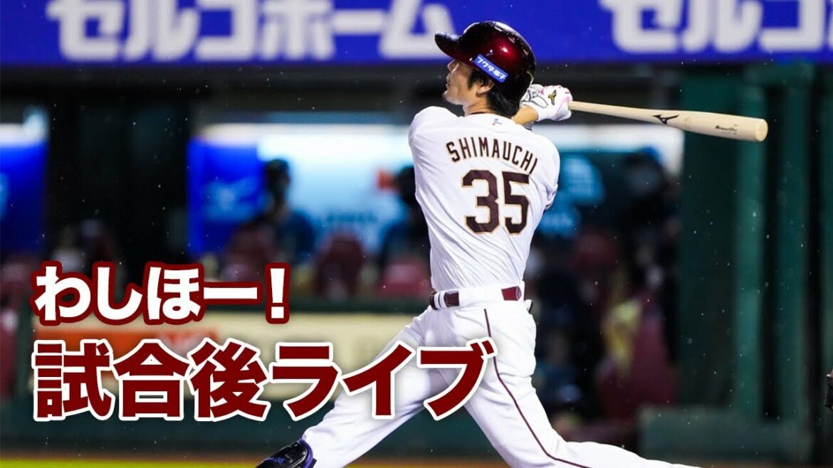 Tohoku-Rakuten-Golden-Eagles: わしほー!試合後ライブ(9/1)