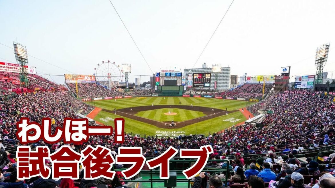 Tohoku-Rakuten-Golden-Eagles: わしほー!試合後ライブ(9/3)