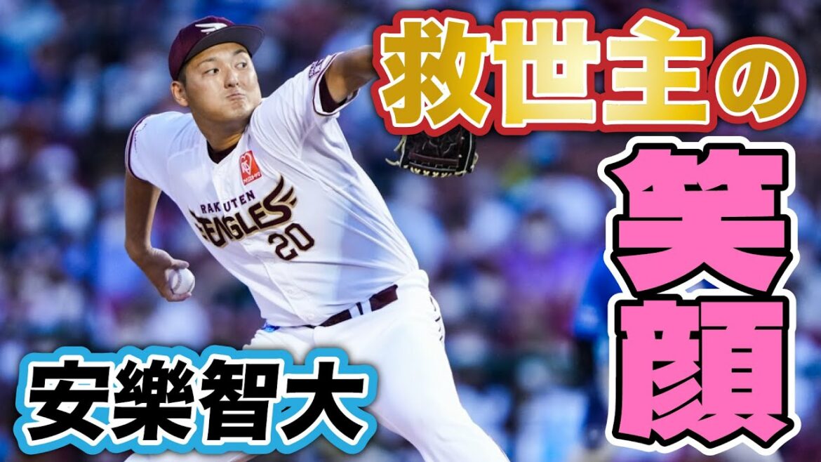 Tohoku-Rakuten-Golden-Eagles: 安樂智大選手がチームを救う!!