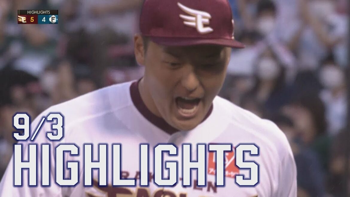 Tohoku-Rakuten-Golden-Eagles: 【2022/9/03】E-F vs. 北海道日本ハムファイターズ 21回戦 ハイライト