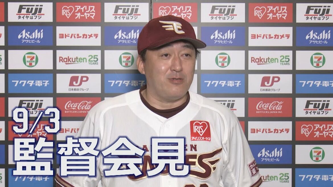 Tohoku-Rakuten-Golden-Eagles: 【2022/9/03】E-F vs. 北海道日本ハムファイターズ 21回戦 監督会見