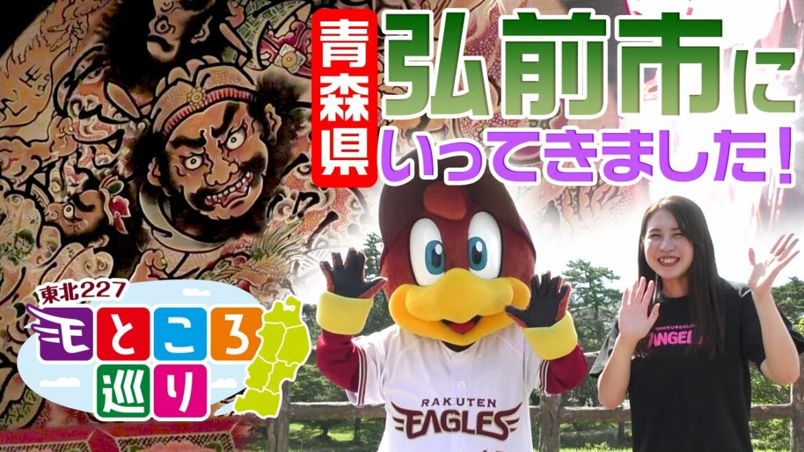 Tohoku-Rakuten-Golden-Eagles: 青森県・弘前市へ行ってきました!!【東北227~Eところ巡り~】