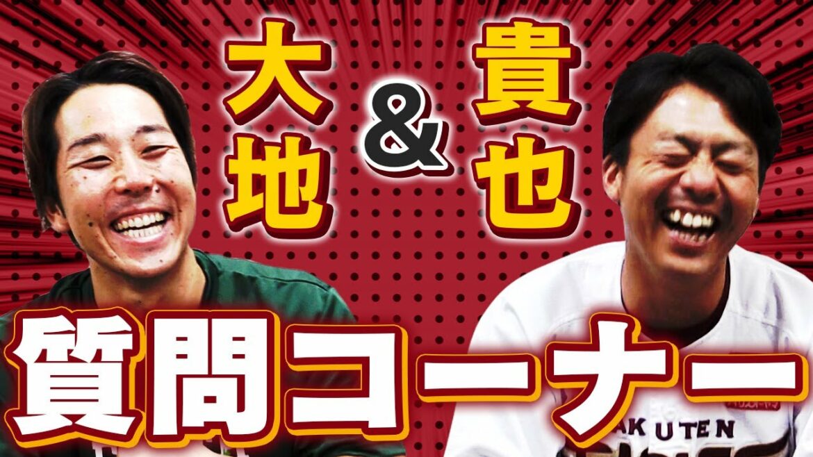 Tohoku-Rakuten-Golden-Eagles: 大地と貴也 の質問コーナー