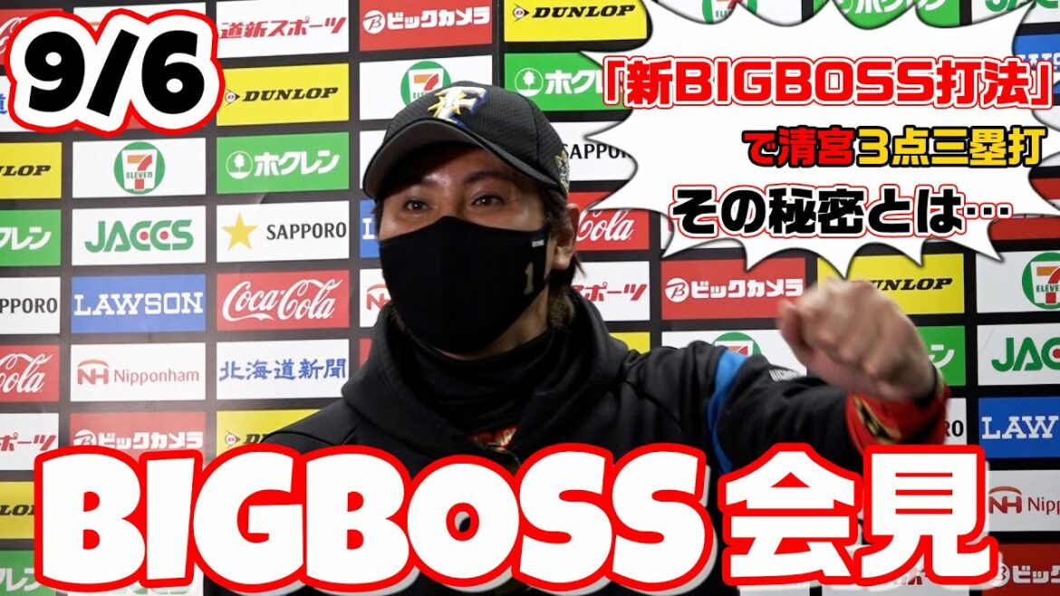 Hokkaido-Nippon-Ham-Fighters: 9月6日 BIGBOSS会見!