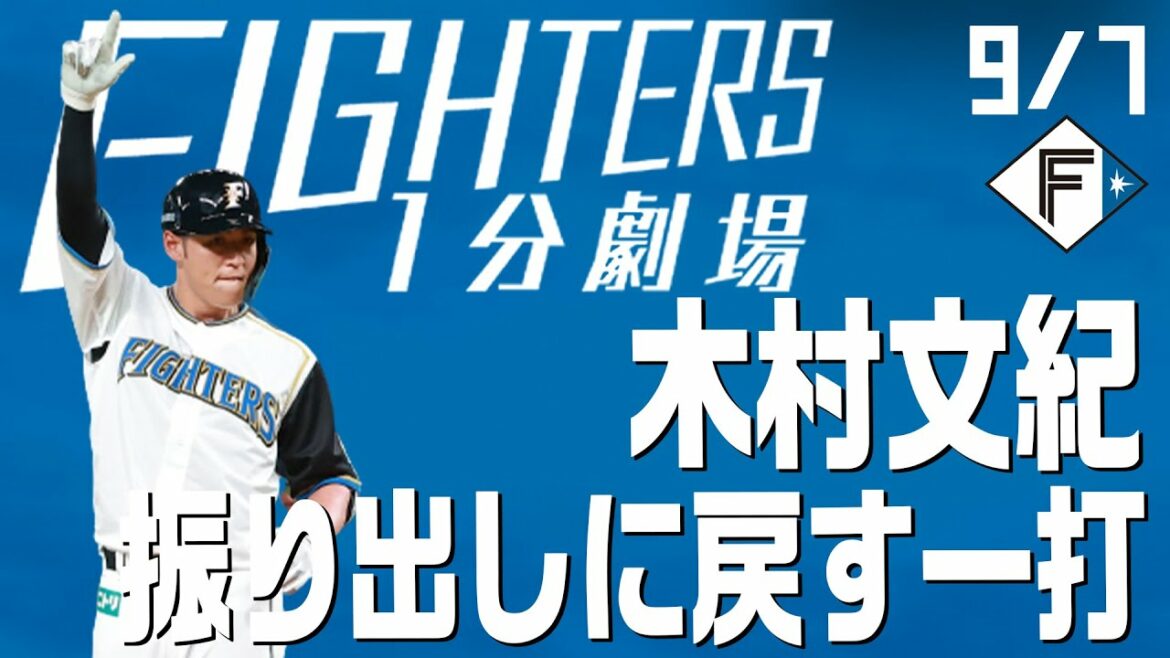 Hokkaido-Nippon-Ham-Fighters: 【ファイターズ1分劇場】木村文紀 振り出しに戻す一打