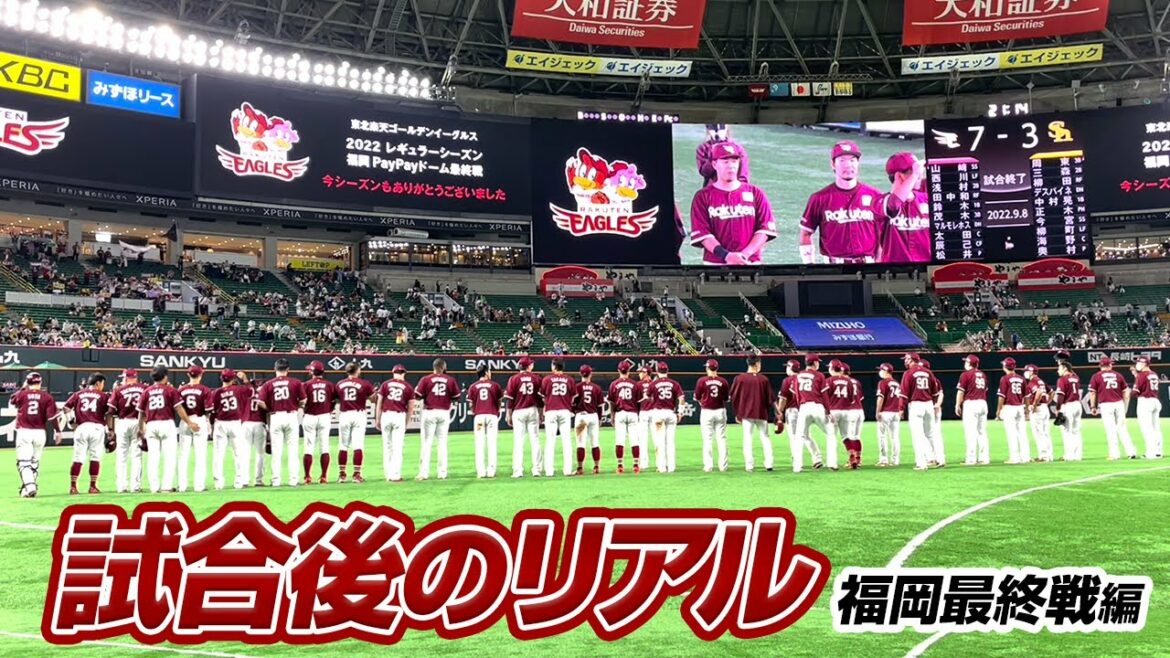 Tohoku-Rakuten-Golden-Eagles: 【福岡ラスト】試合後のリアル2022