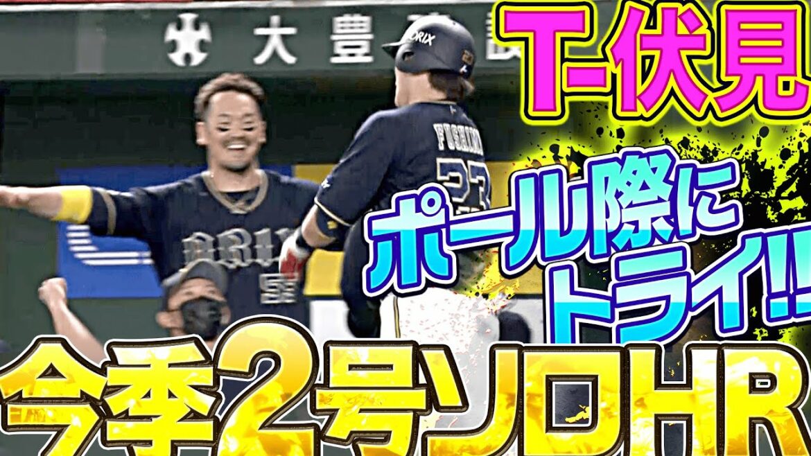 Pacific-League: 【T-伏見】伏見寅威『今季2号ソロをポール際にトライ』