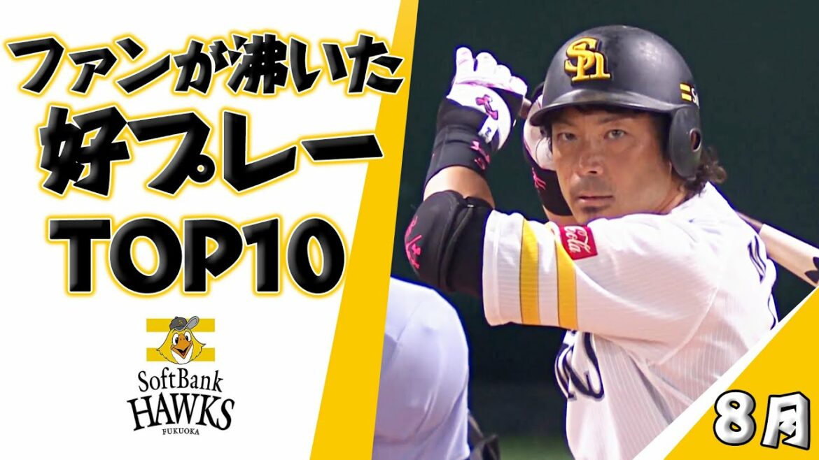 Fukuoka-SoftBank-Hawks: ファンが沸いた好プレーTOP10(2022年8月)