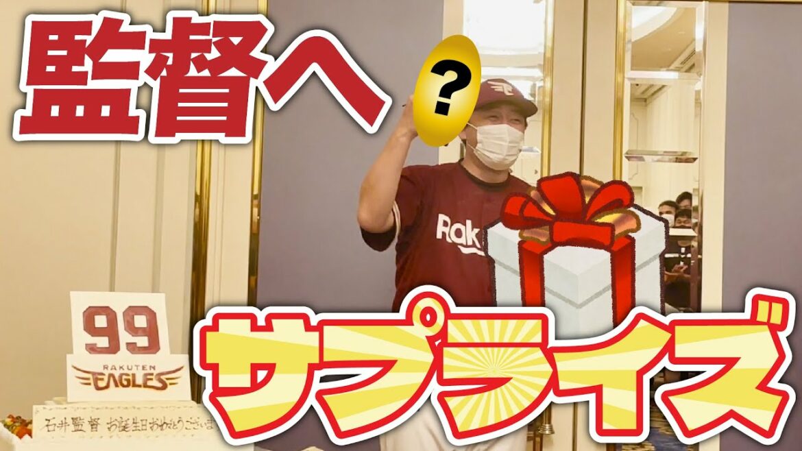Tohoku-Rakuten-Golden-Eagles: 石井一久GM兼監督へ、誕生日サプライズ🎂✨