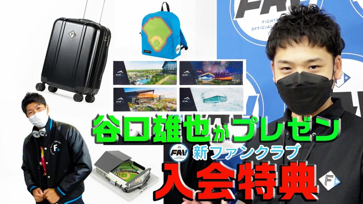 Hokkaido-Nippon-Ham-Fighters: 球団職員・谷口雄也が新ファンクラブ「FAV(ファブ)」の豪華入会特典をご紹介!カキさんはどれを選ぶ!?