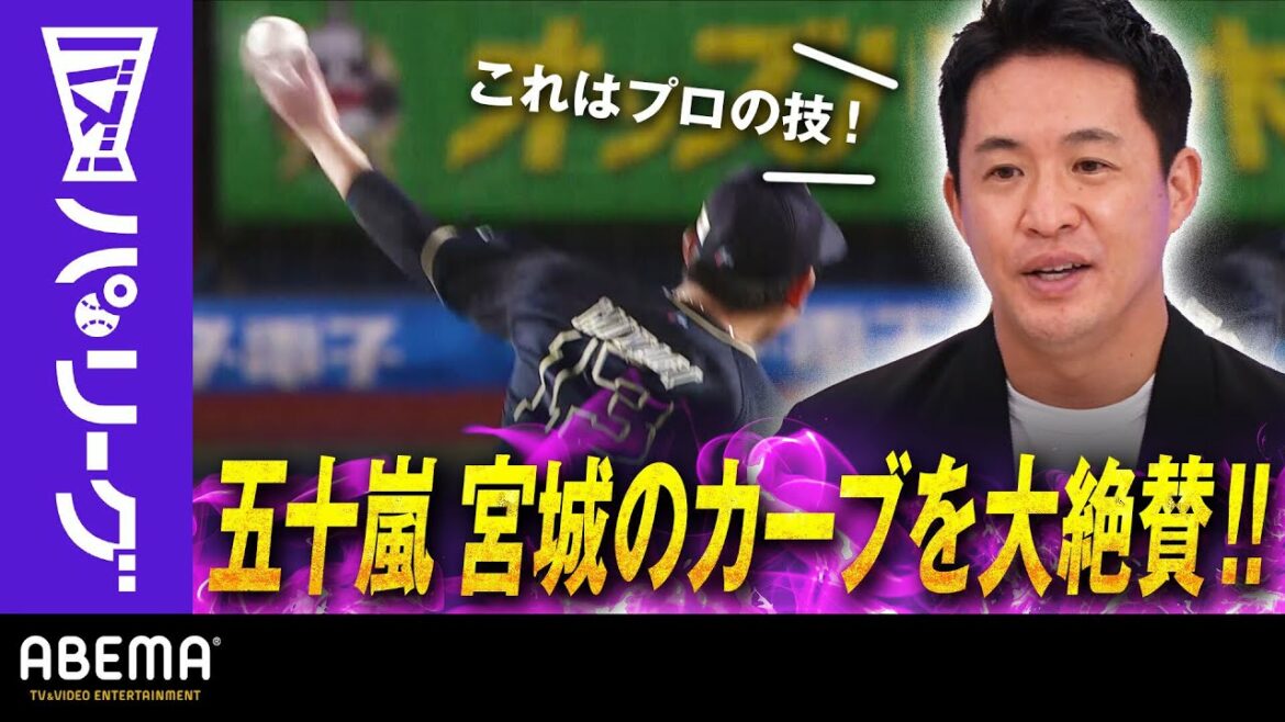Pacific-League: 【宮城大弥の96キロカーブ】「スゴッ!これはプロの技」五十嵐さん絶賛!!「カーブの抜き方が上手い」|ABEMAバズ!パ・リーグ