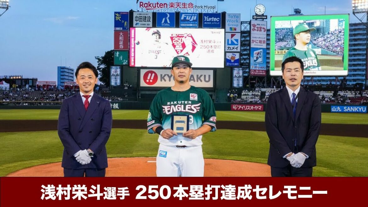 Tohoku-Rakuten-Golden-Eagles: 【2022/9/10】E-M 浅村栄斗選手 250本塁打達成セレモニー