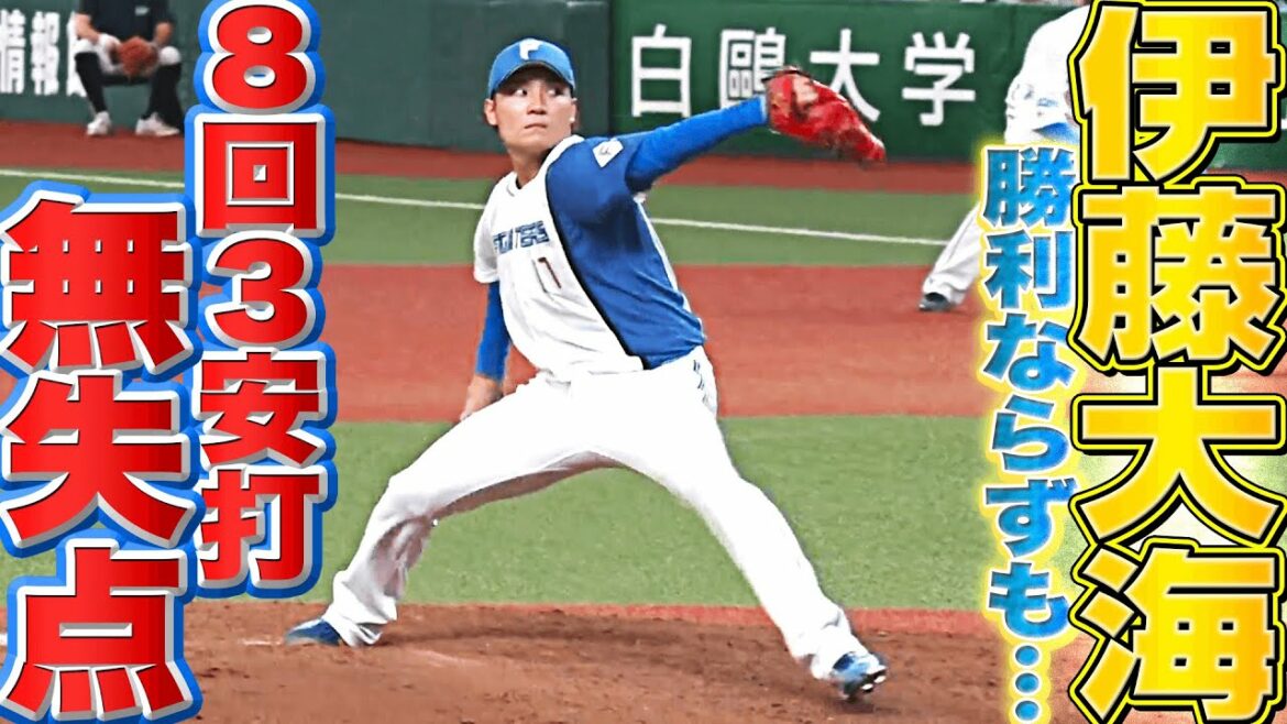 Pacific-League: 【勝利ならずも】伊藤大海『8回113球3安打無失点』