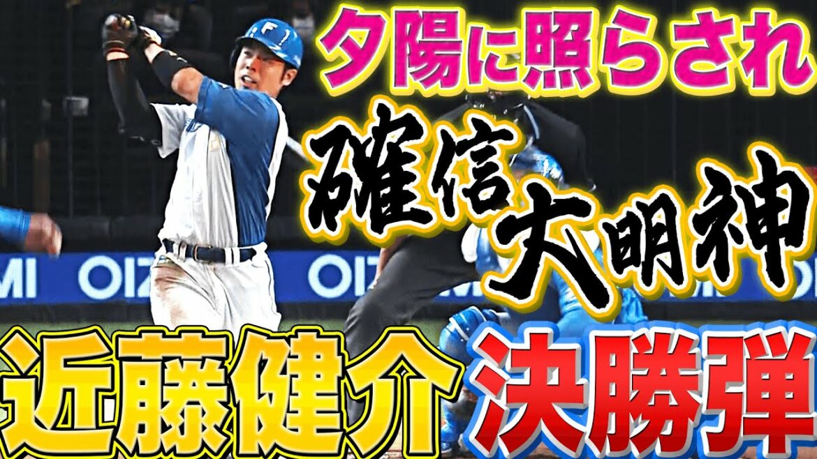 Pacific-League: 【決勝弾】近藤健介『夕陽に照らされて…確・信・大・明・神!』