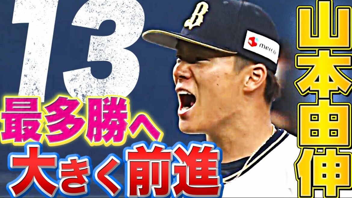 Pacific-League: 【エースの投球】山本由伸『今季13勝目で “最多勝”に大きく前進』