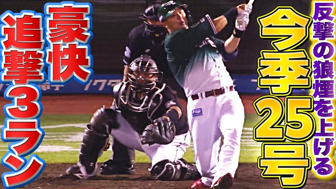 Pacific-League: 【追撃3ラン】浅村栄斗『反撃の狼煙… “豪快に叩き込んだ今季25号”』