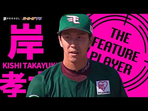 Pacific-League: 【今季最長8回】岸孝之『味方の終盤の反撃呼んだ力投』《THE FEATURE PLAYER》