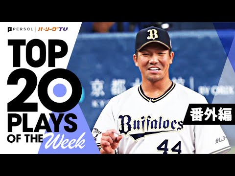 Pacific-League: TOP 20 PLAYS OF THE WEEK 2022 #24【番外編】
