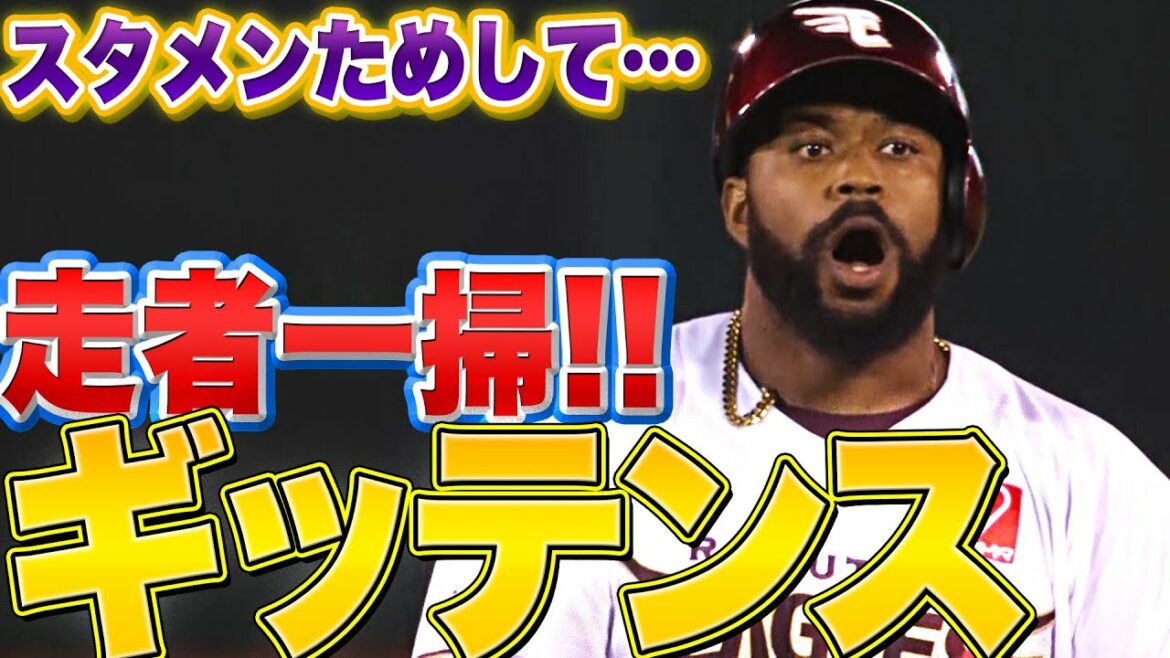 Pacific-League: 【ギッテン】ギッテンス『満塁で走者一掃タイムリー!! イーグルス打線を活性化』【ギッテン】