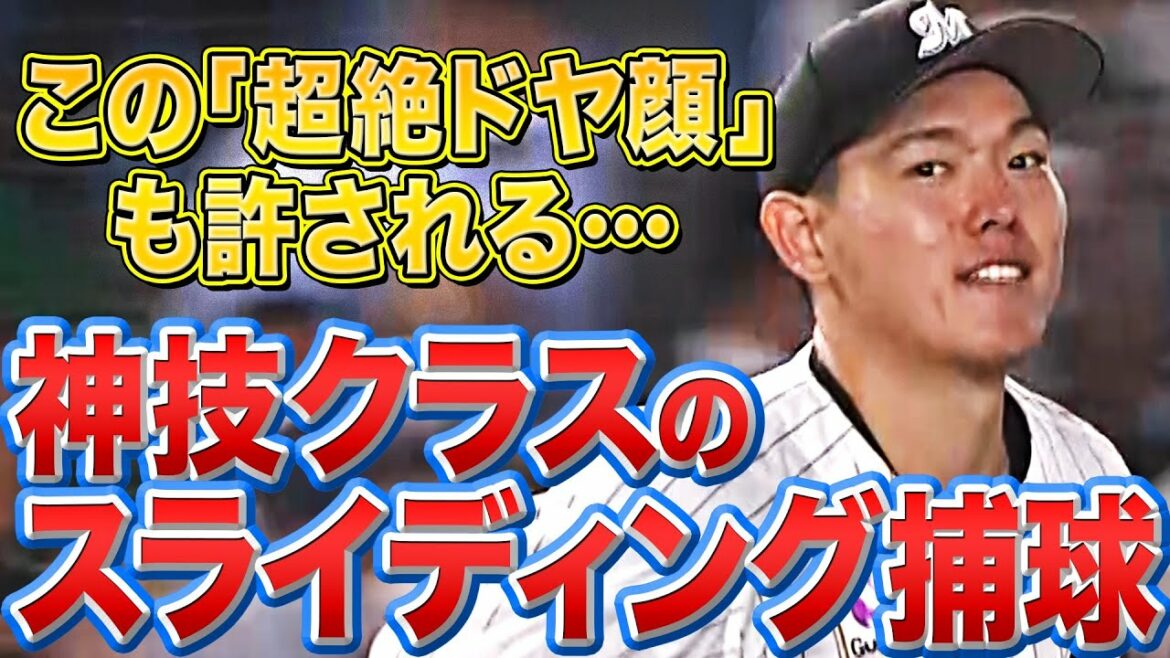 Pacific-League: 【超ドヤ顔】安田尚憲『神技!スライディングキャッチ』【許される】