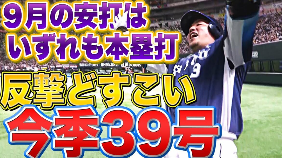 Pacific-League: 【反撃どすこい】山川穂高『今季39号2ラン!ついに打撃復調の兆し!?』