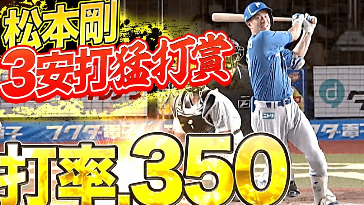 Pacific-League: 【打率.350】松本剛『3安打猛打賞で打率再浮上』