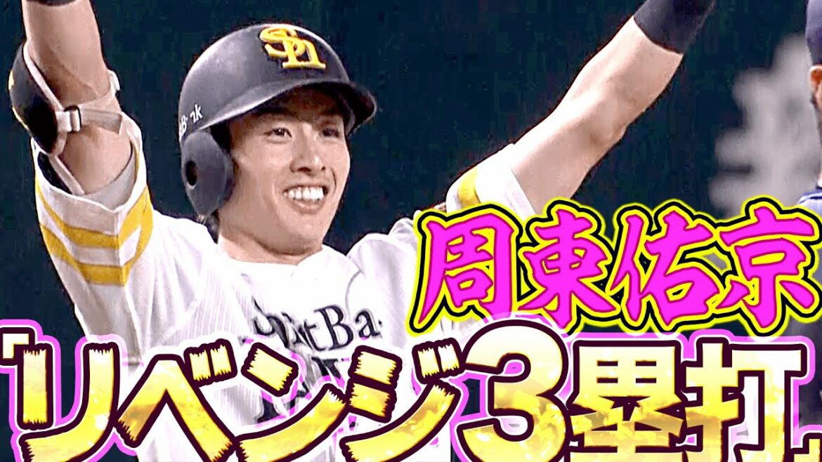 Pacific-League: 【鷹のスピードスター】周東佑京『“リベンジ3塁打” 2打席連続タイムリー』
