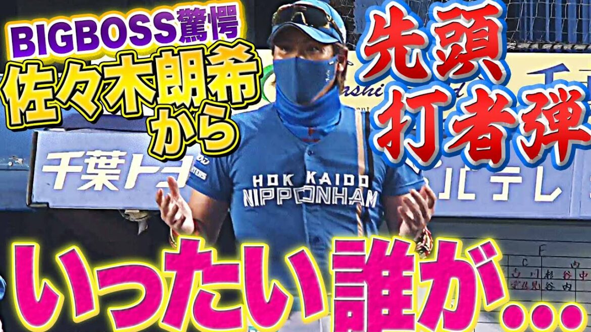 Pacific-League: 【驚くBIGBOSS】佐々木朗希から『先頭打者ホームランを打ったのは…』