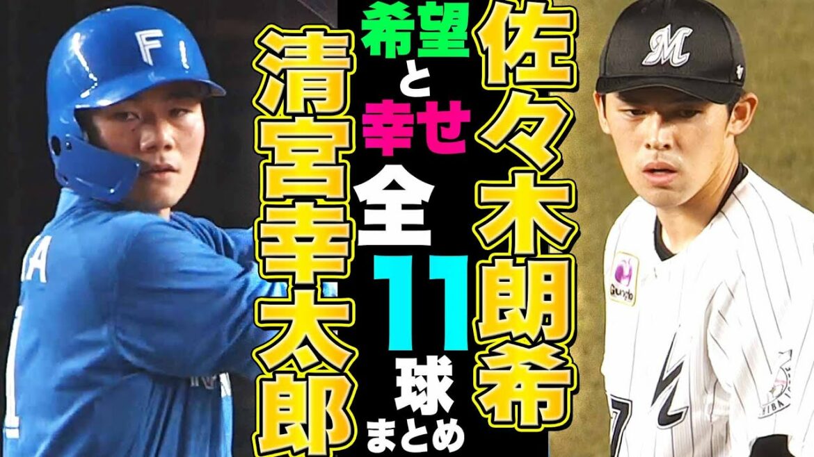 Pacific-League: 【希望と幸せ】佐々木朗希vs清宮幸太郎『全打席11球まとめ』