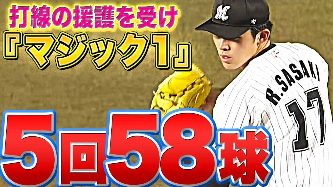 Pacific-League: 【5回58球】佐々木朗希『自身初の2桁勝利へ “マジック1”』