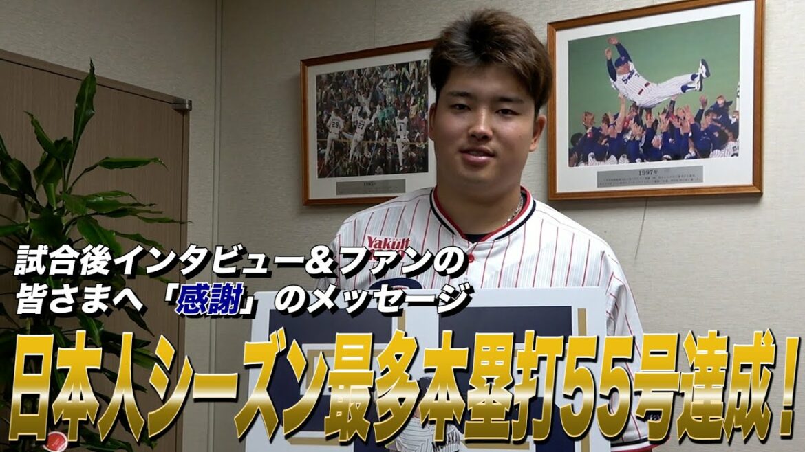 Tokyo-Yakult-Swallows: 【村上宗隆選手】日本人シーズン最多本塁打 55号達成!歴史的瞬間に神宮球場大盛り上がり!試合後インタビュー&ファンの皆さまへ「感謝」のメッセージ